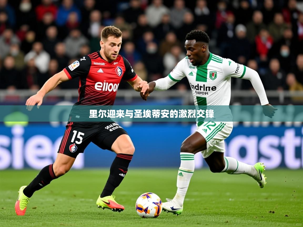 2026乐鱼体育官网登录入口里尔迎来与圣埃蒂安的激烈交锋  第3张
