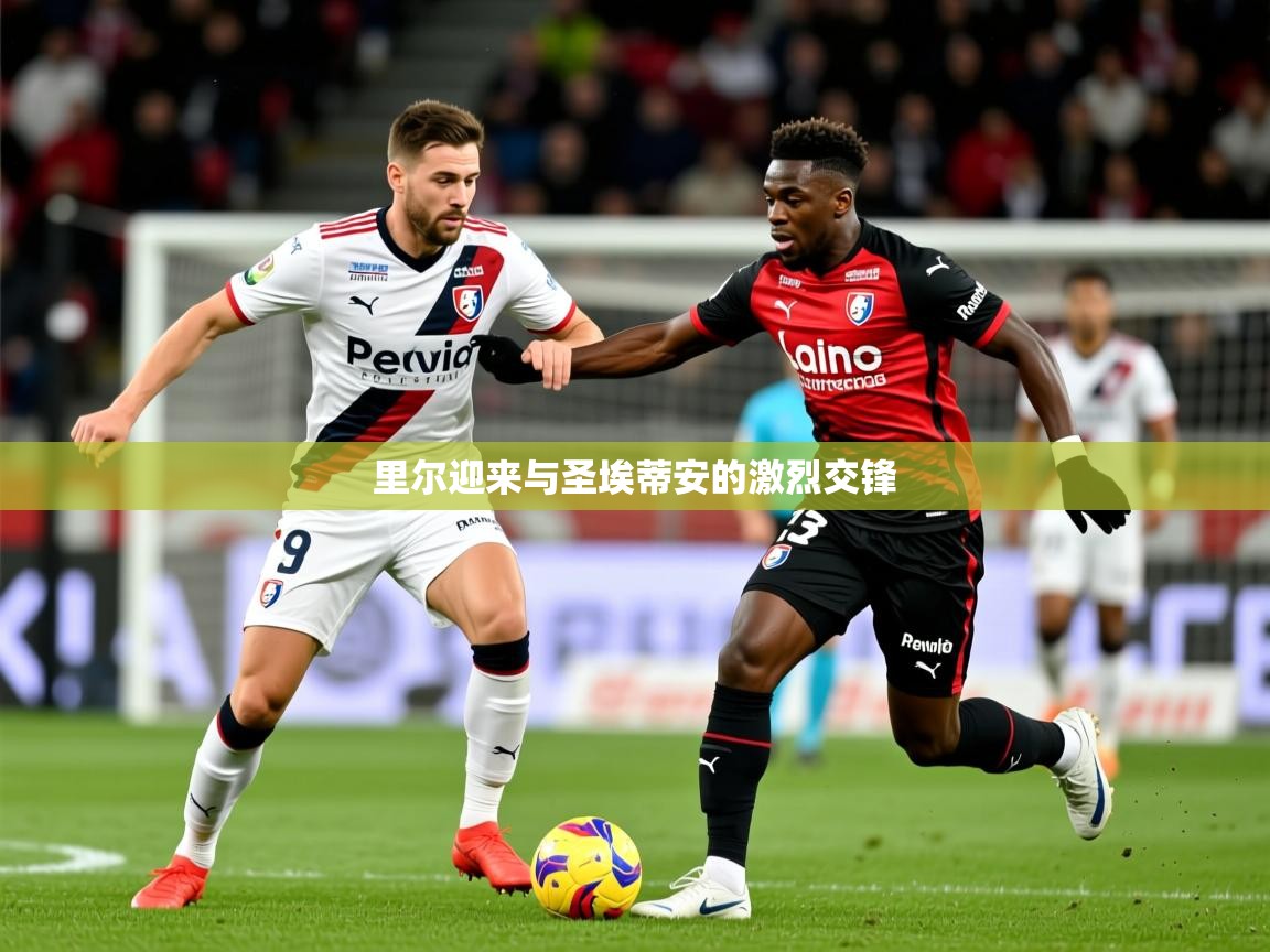 2026乐鱼体育官网登录入口里尔迎来与圣埃蒂安的激烈交锋  第4张