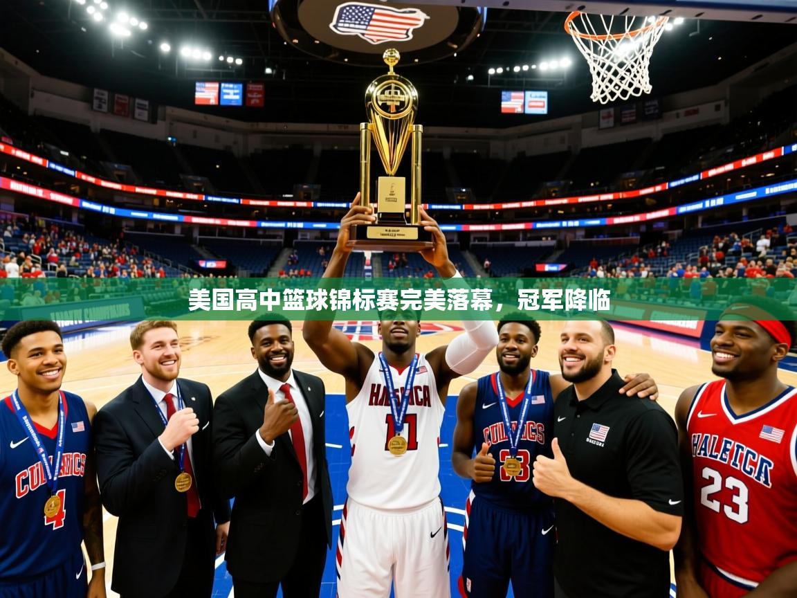 2026乐鱼体育在线官网美国高中篮球锦标赛完美落幕，冠军降临  第1张