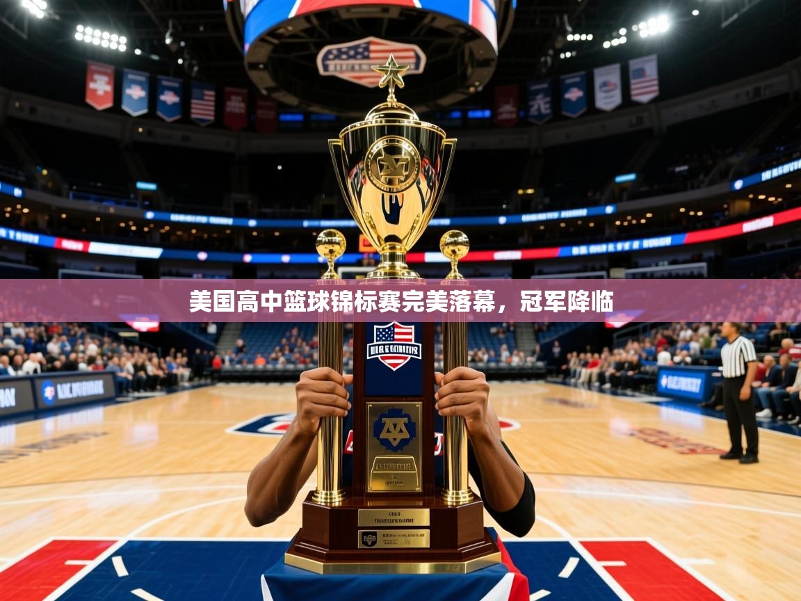 2026乐鱼体育在线官网美国高中篮球锦标赛完美落幕，冠军降临  第4张