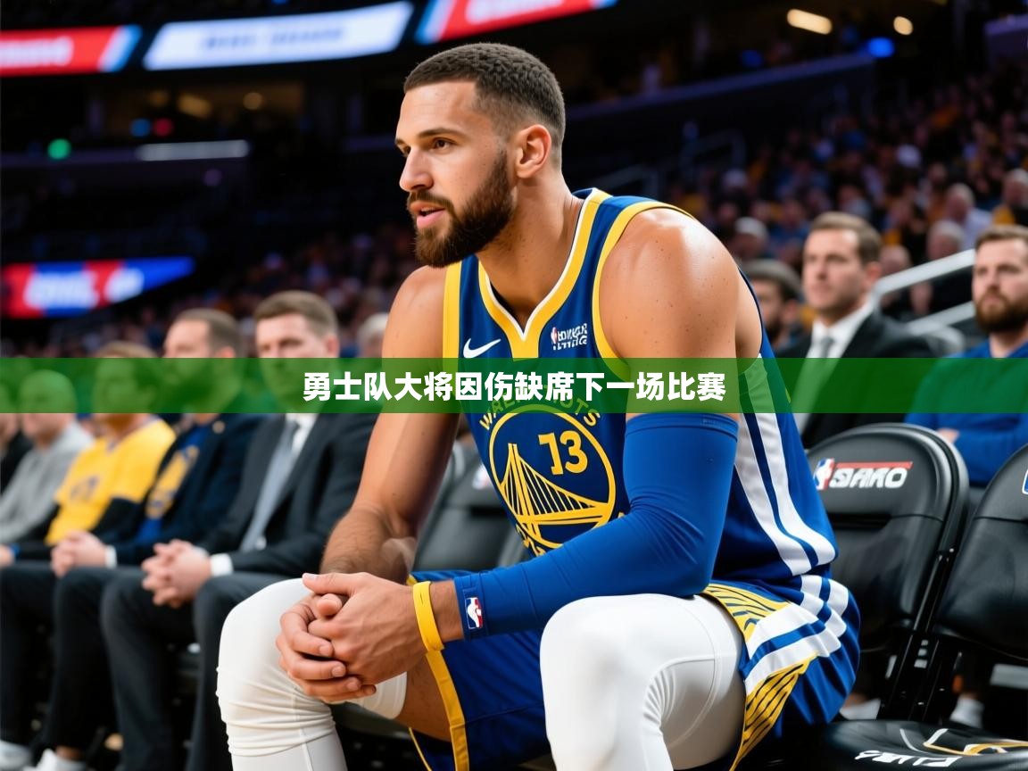 2026乐鱼体育在线网站勇士队大将因伤缺席下一场比赛  第1张