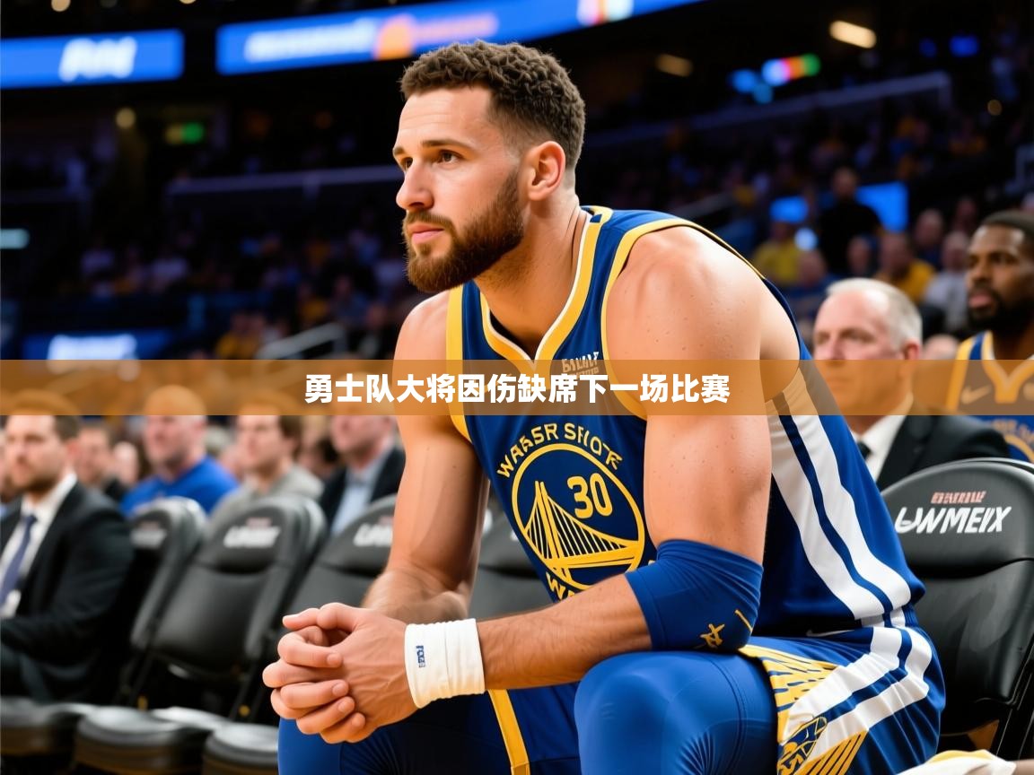 2026乐鱼体育在线网站勇士队大将因伤缺席下一场比赛  第3张