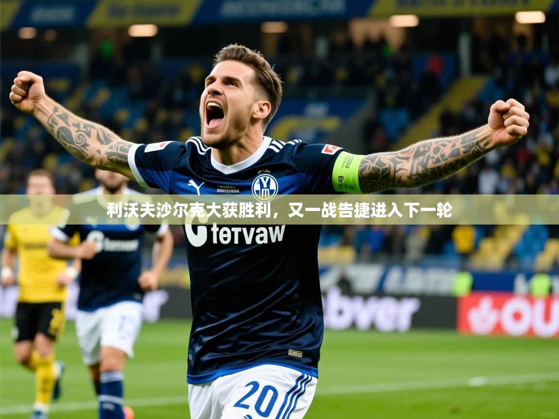 2026乐鱼体育app利沃夫沙尔克大获胜利，又一战告捷进入下一轮  第4张