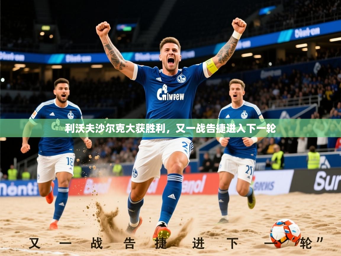 2026乐鱼体育app利沃夫沙尔克大获胜利，又一战告捷进入下一轮  第2张