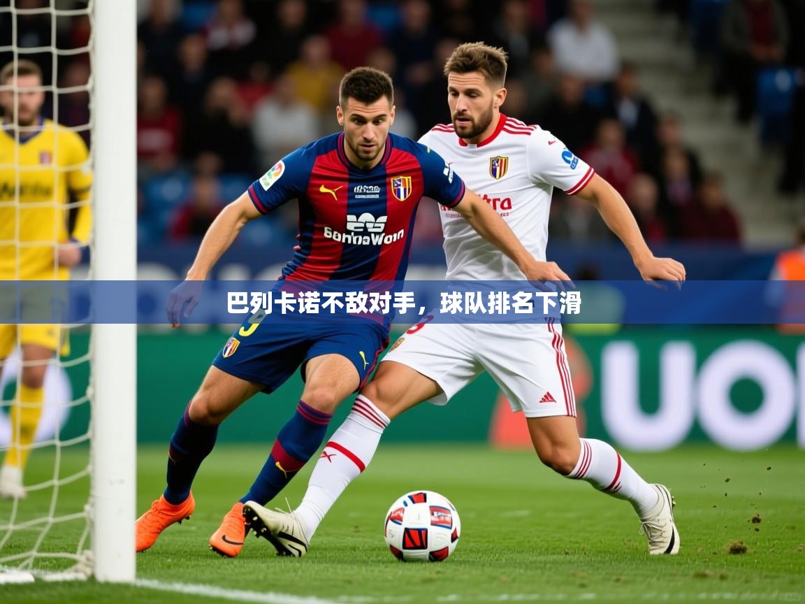 2026乐鱼体育在线巴列卡诺不敌对手，球队排名下滑  第2张