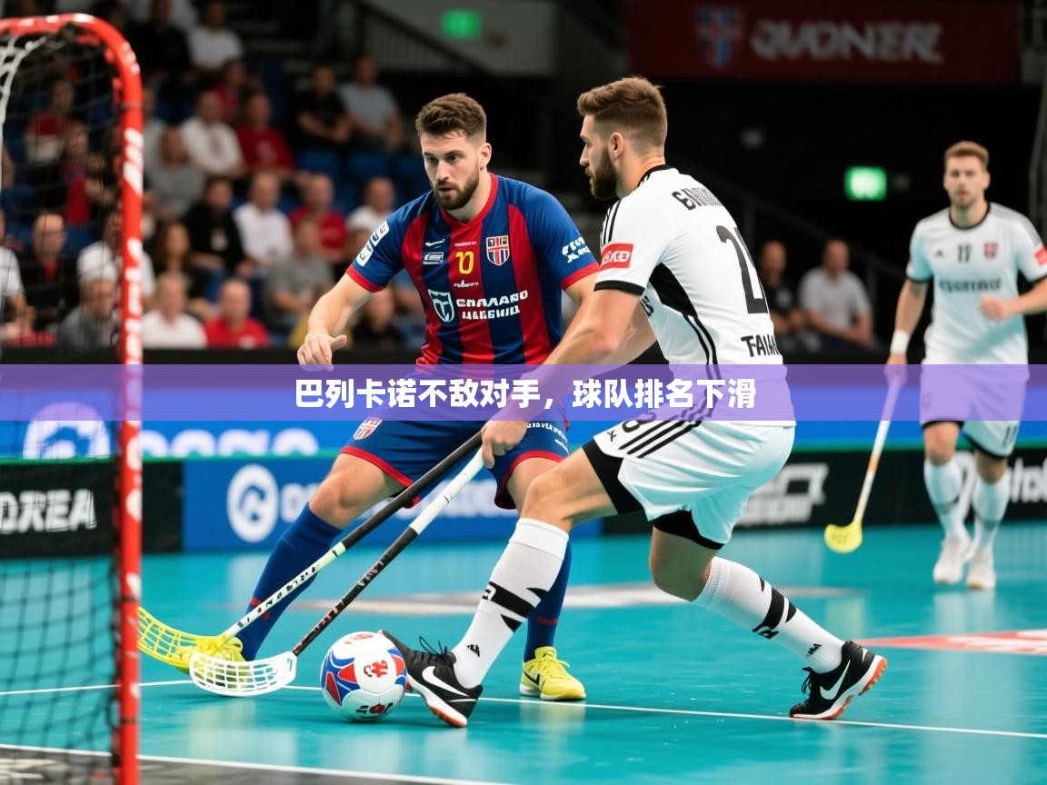 2026乐鱼体育在线巴列卡诺不敌对手，球队排名下滑  第3张