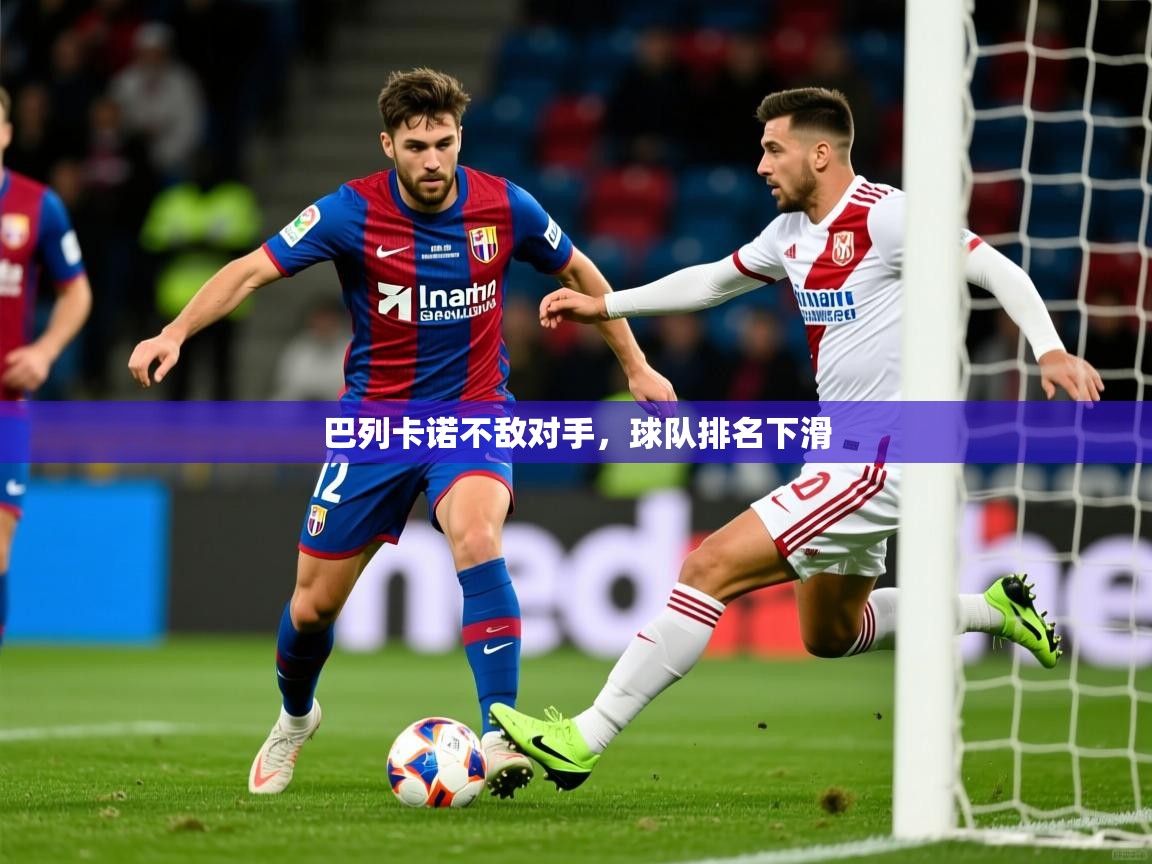2026乐鱼体育在线巴列卡诺不敌对手，球队排名下滑  第4张