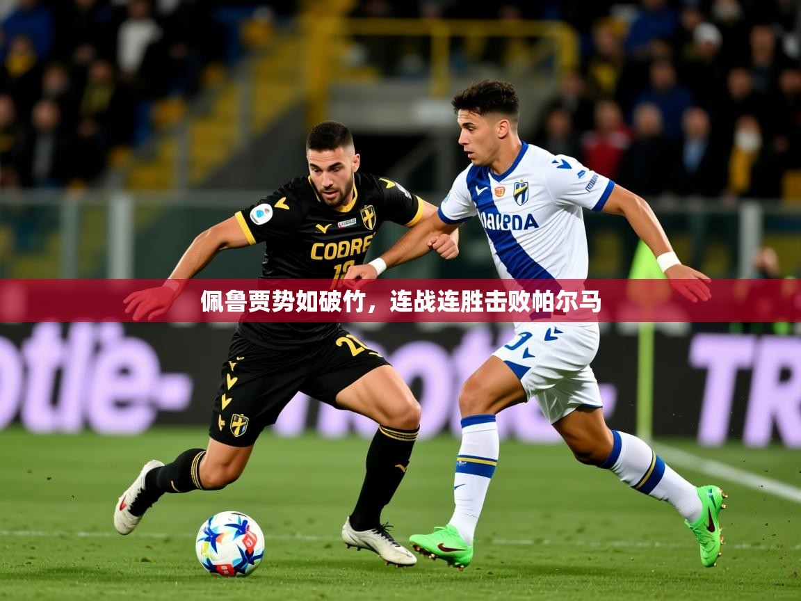 2026乐鱼体育在线下载佩鲁贾势如破竹，连战连胜击败帕尔马  第2张