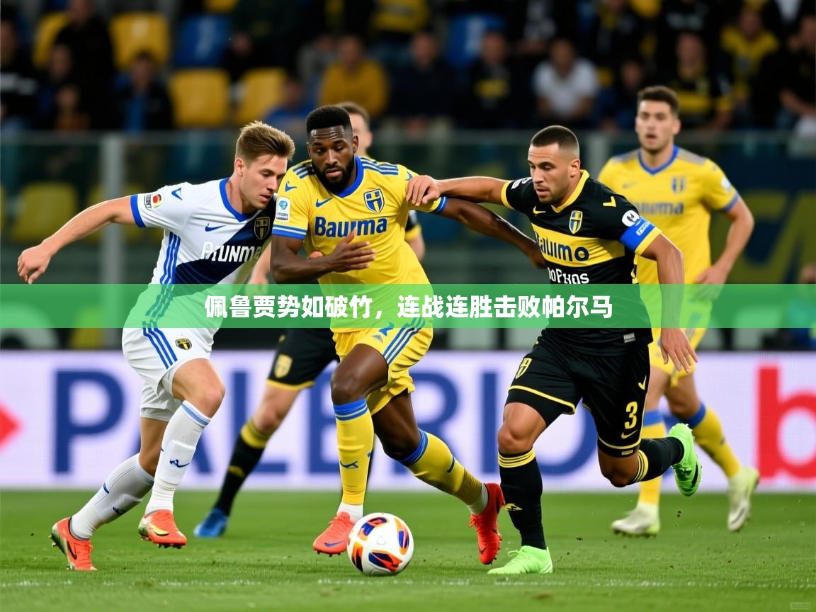 2026乐鱼体育在线下载佩鲁贾势如破竹，连战连胜击败帕尔马  第1张