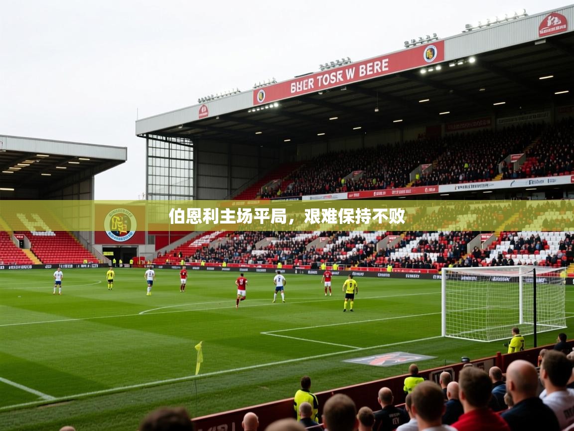 2026乐鱼体育在线网站伯恩利主场平局，艰难保持不败  第3张