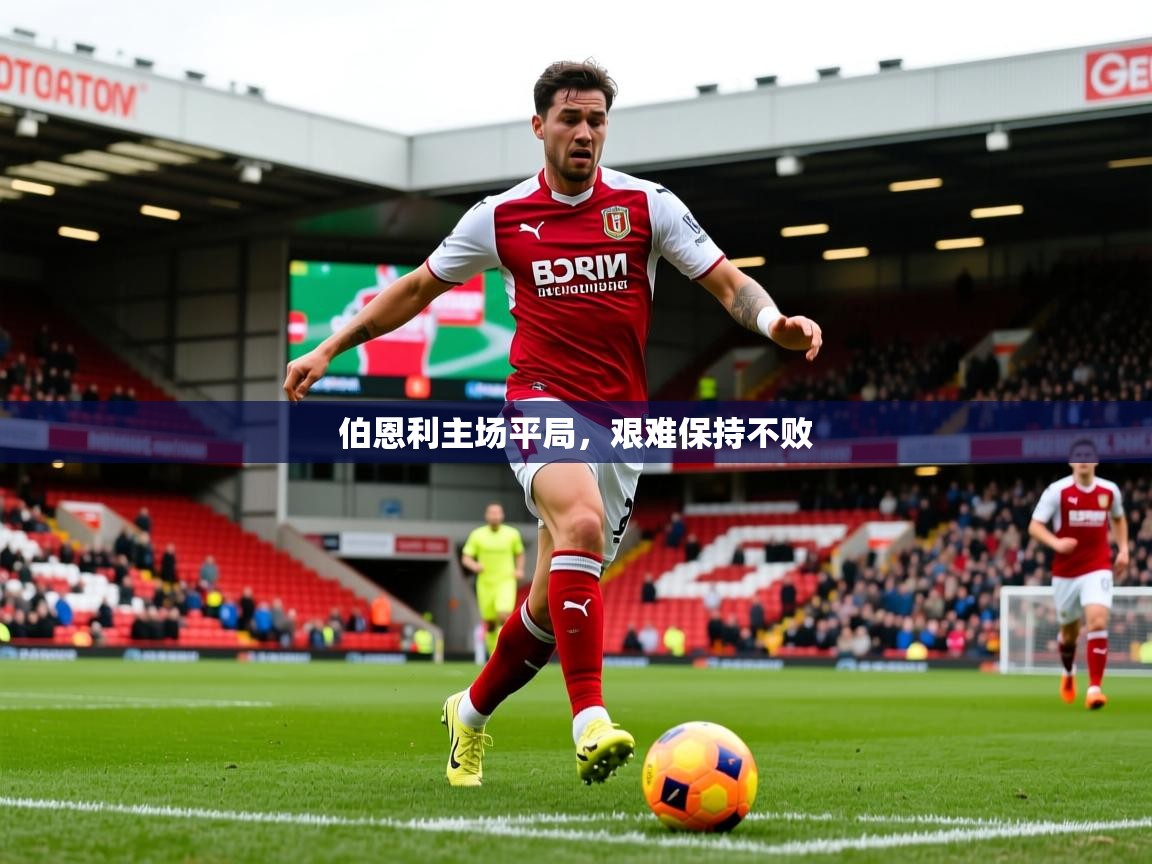 2026乐鱼体育在线网站伯恩利主场平局，艰难保持不败  第2张