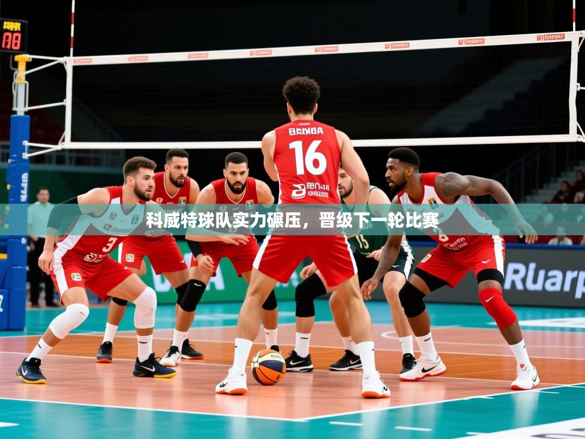 2026乐鱼体育app登录入口科威特球队实力碾压，晋级下一轮比赛  第2张