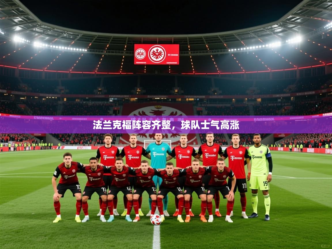 2026乐鱼体育 vip 注册法兰克福阵容齐整，球队士气高涨  第2张
