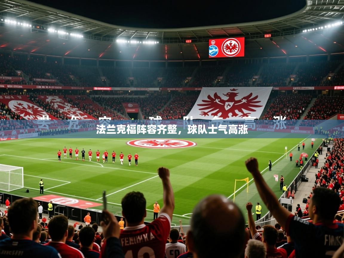 2026乐鱼体育 vip 注册法兰克福阵容齐整，球队士气高涨  第4张