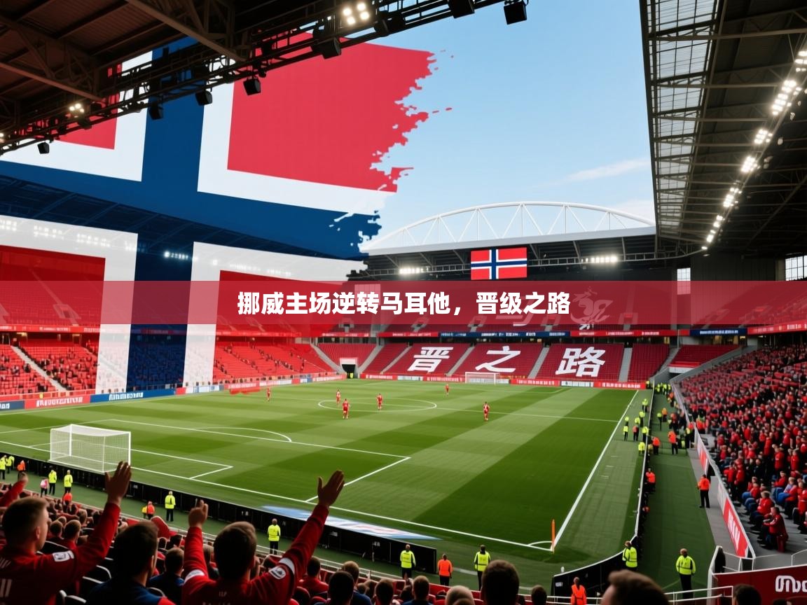 2026乐鱼体育官网登录入口挪威主场逆转马耳他，晋级之路  第4张