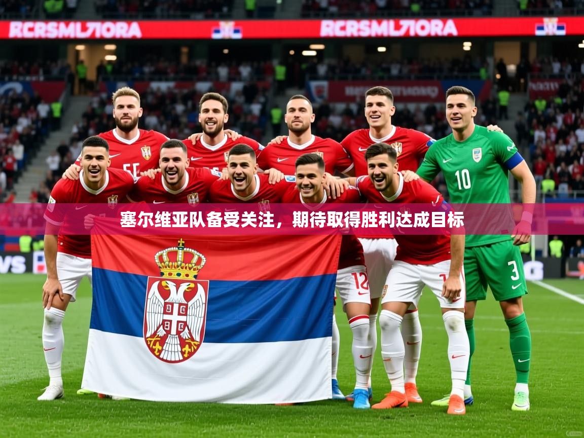 2026乐鱼体育在线入口塞尔维亚队备受关注，期待取得胜利达成目标  第1张