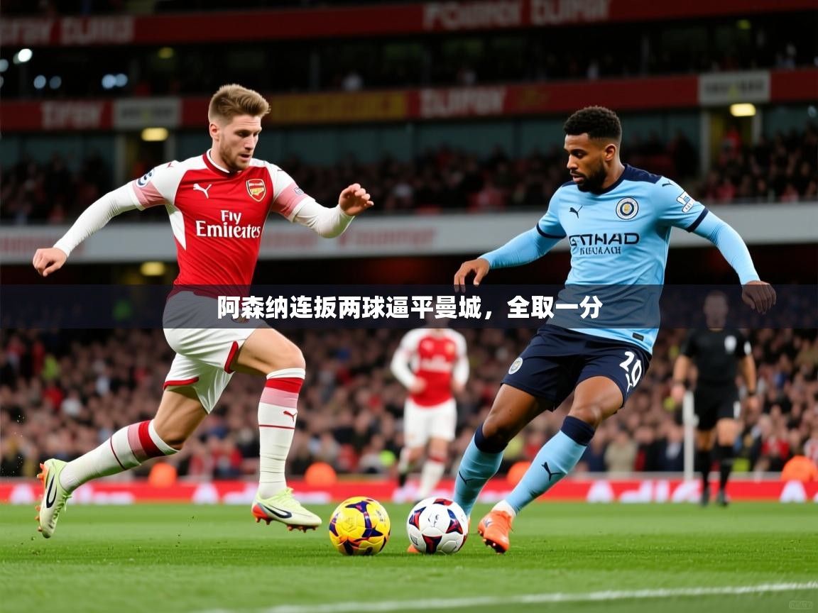 2026乐鱼体育网站入口阿森纳连扳两球逼平曼城，全取一分  第2张