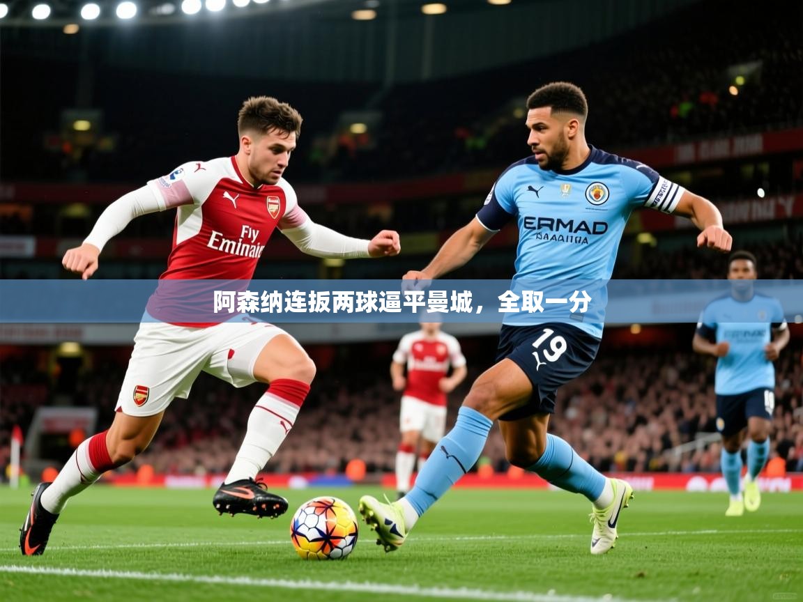 2026乐鱼体育网站入口阿森纳连扳两球逼平曼城，全取一分  第4张