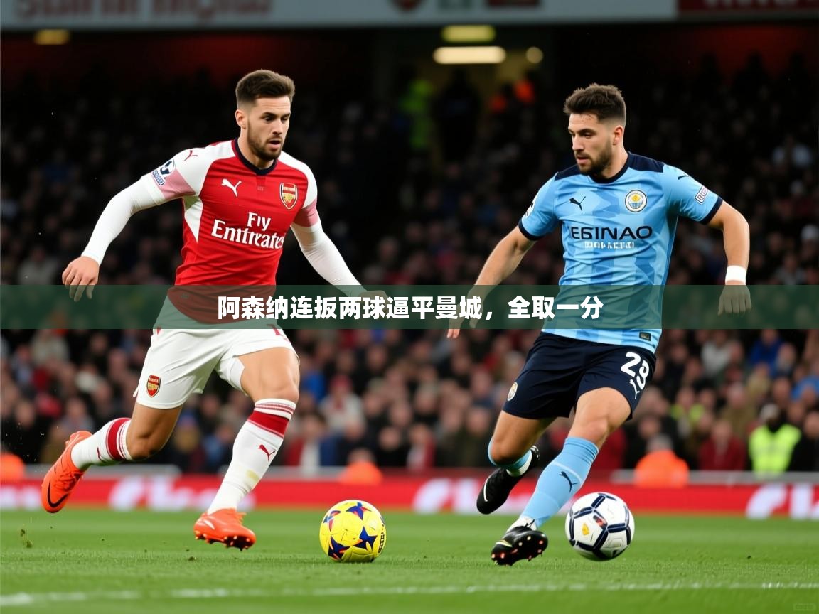 2026乐鱼体育网站入口阿森纳连扳两球逼平曼城，全取一分  第3张