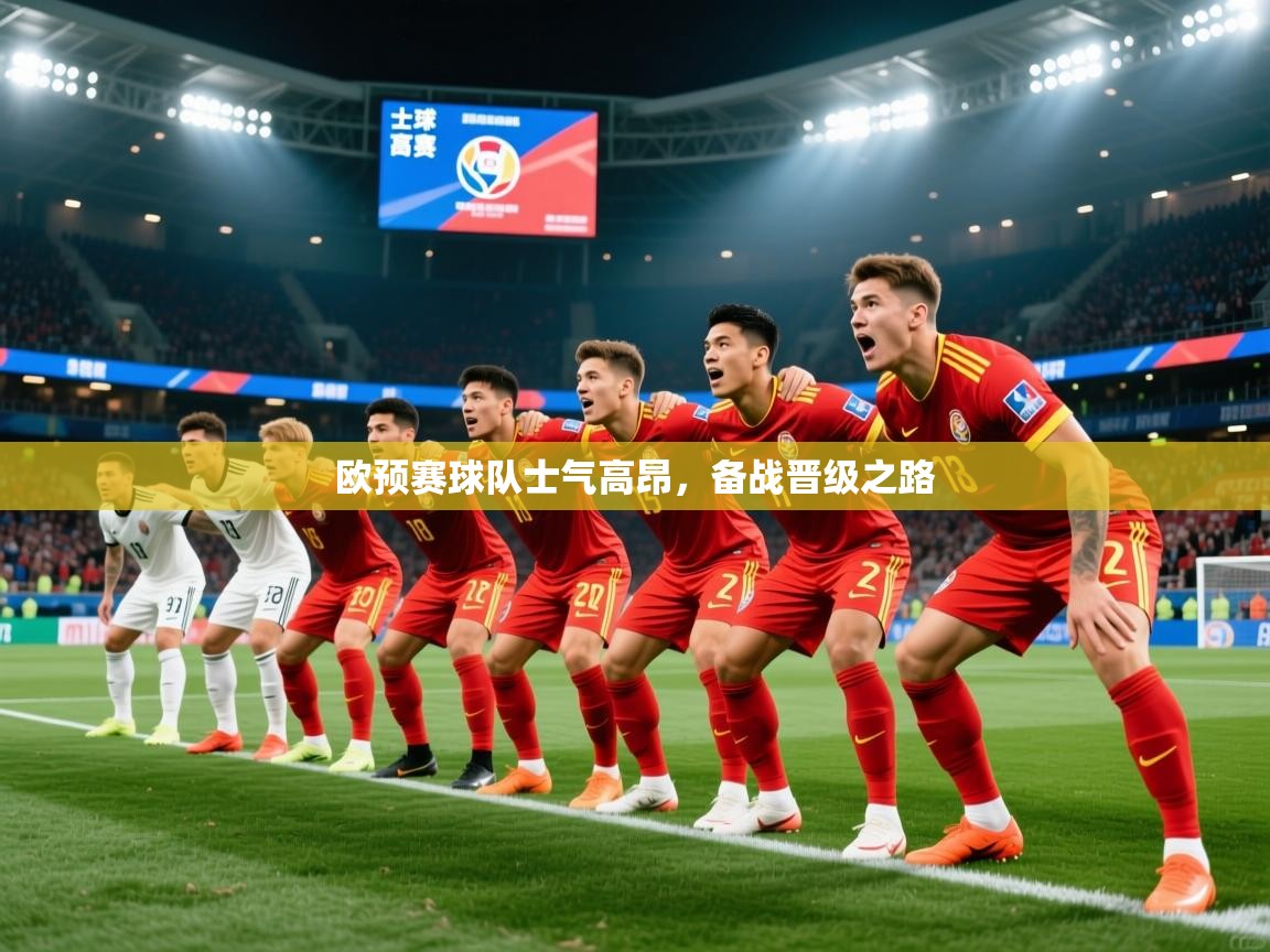 2026乐鱼体育在线欧预赛球队士气高昂，备战晋级之路  第1张