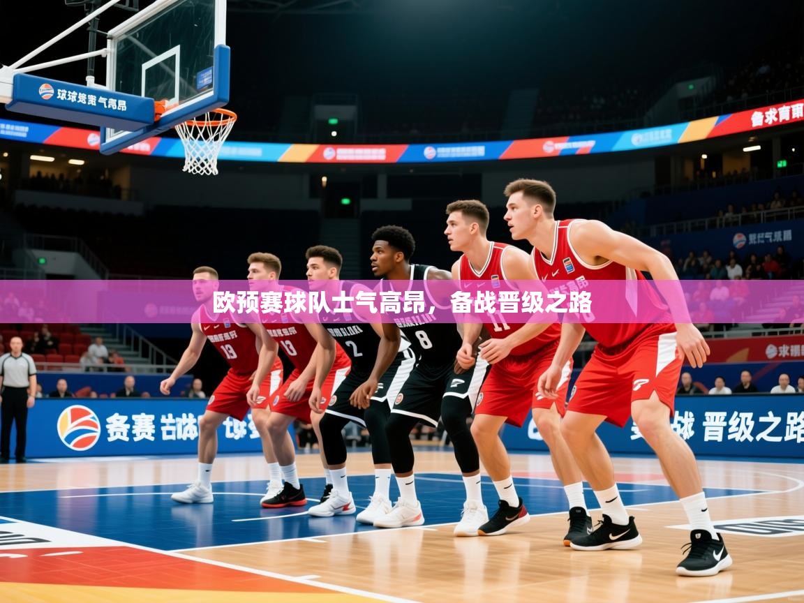 2026乐鱼体育在线欧预赛球队士气高昂，备战晋级之路  第3张