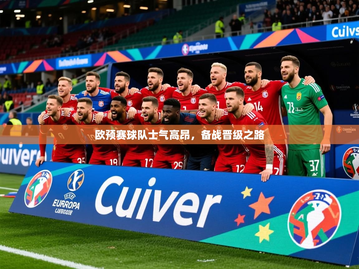 2026乐鱼体育在线欧预赛球队士气高昂，备战晋级之路  第2张