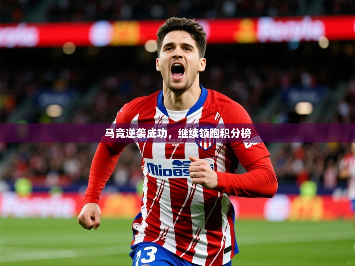 2026乐鱼体育app官网登录入口马竞逆袭成功,继续领跑积分榜 第4张