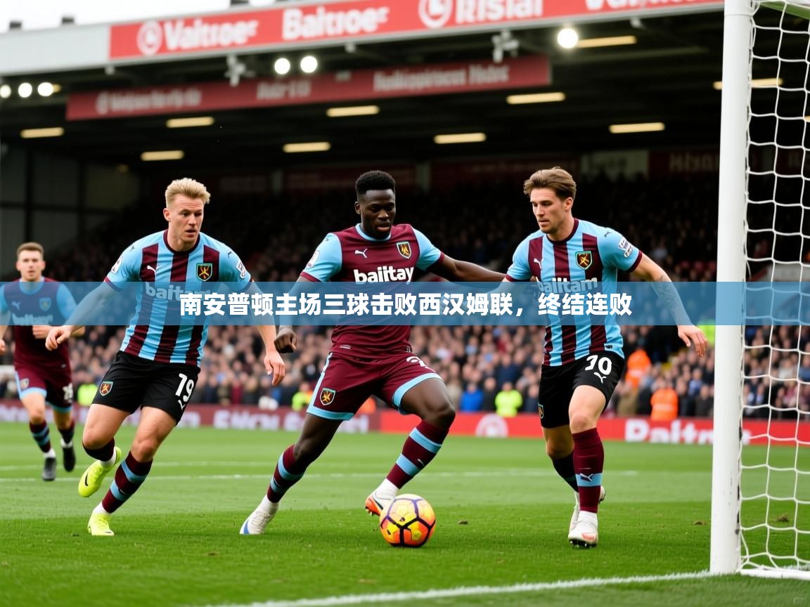 2026乐鱼体育官网在线登录入口南安普顿主场三球击败西汉姆联，终结连败  第2张