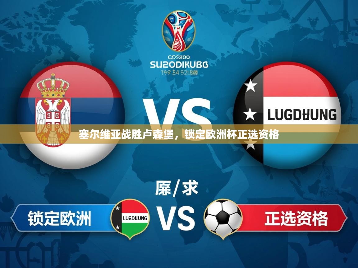 2026乐鱼体育塞尔维亚战胜卢森堡，锁定欧洲杯正选资格  第2张