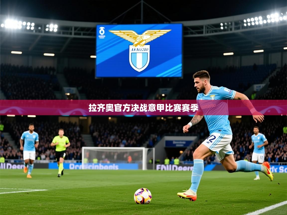 2026乐鱼体育 vip 注册拉齐奥官方决战意甲比赛赛季 第2张