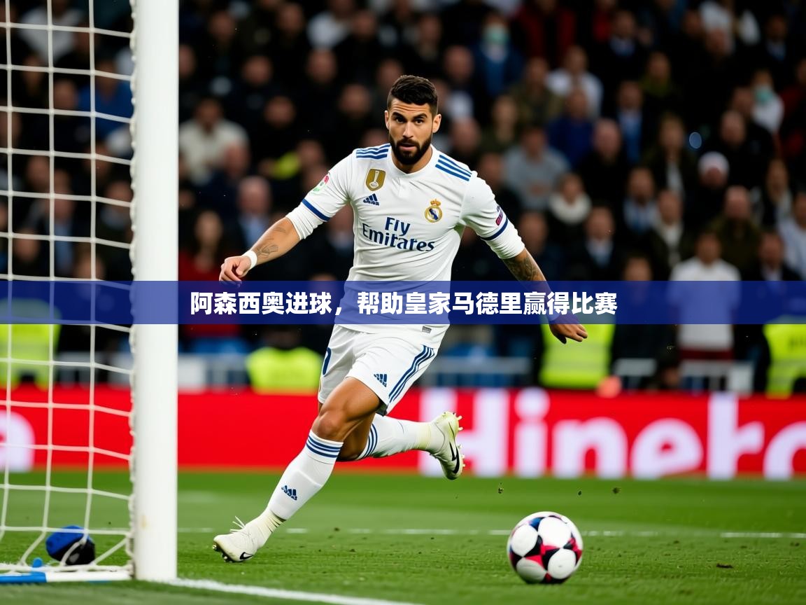 2026乐鱼体育网址阿森西奥进球,帮助皇家马德里赢得比赛 第1张