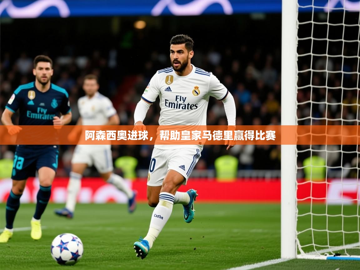 2026乐鱼体育网址阿森西奥进球,帮助皇家马德里赢得比赛 第2张