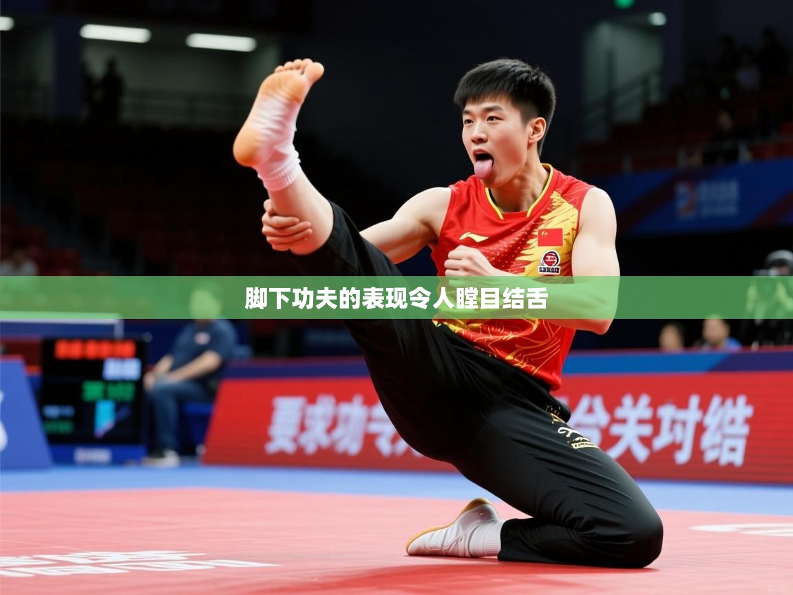 2026乐鱼体育app脚下功夫的表现令人瞠目结舌 第4张