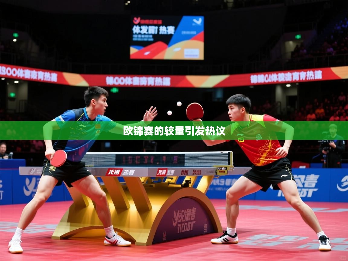 2026乐鱼体育在线下载欧锦赛的较量引发热议  第4张