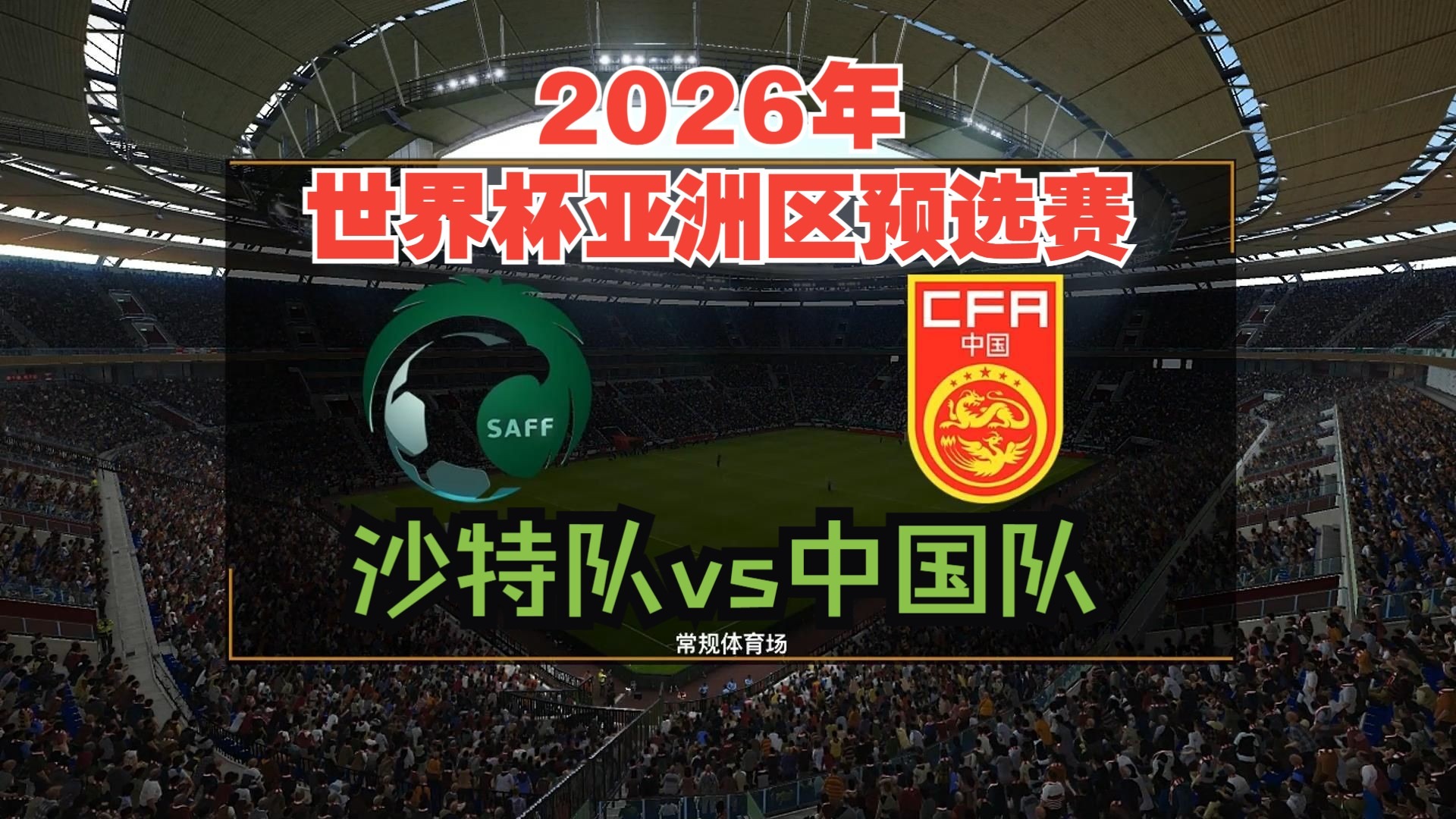 世界杯预选赛中一场意料之外的胜利，球队实力获认可的简单介绍