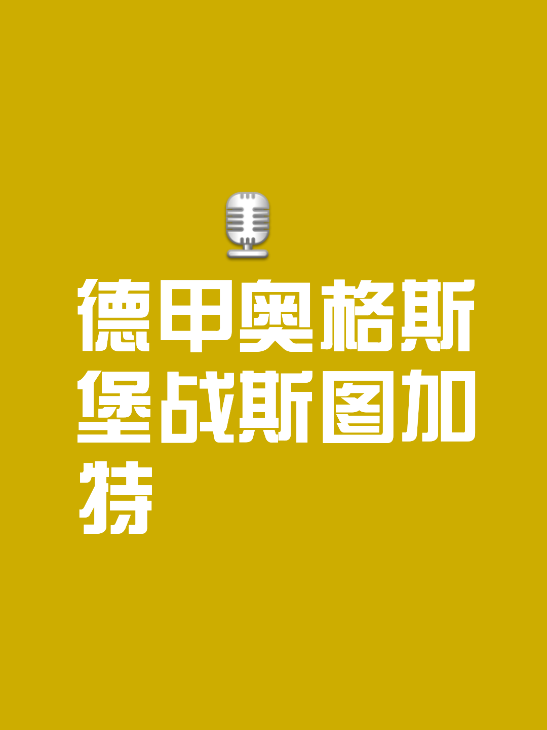 乐鱼体育app官网入口-关于斯图加特奋力一搏，争取多场比赛取得胜利的信息