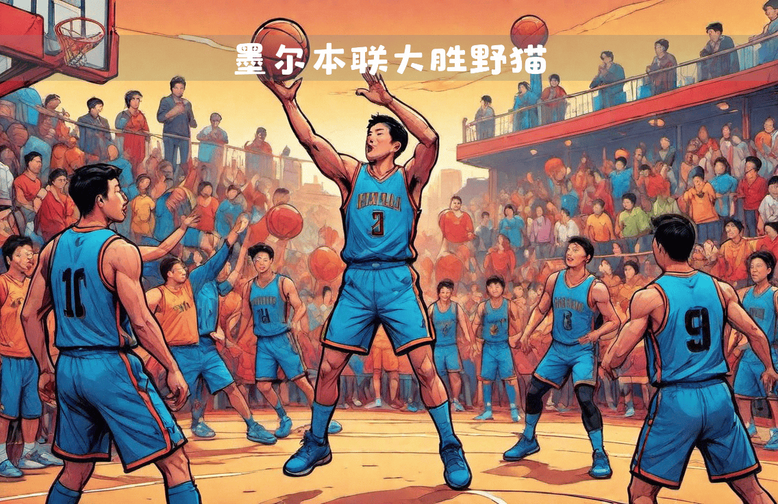 乐鱼官网app-激战连连！关键战术成就主场胜利的简单介绍