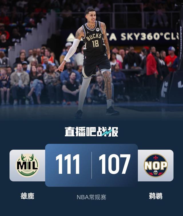 雄鹿主场击败鹈鹕，延续全胜战绩的简单介绍