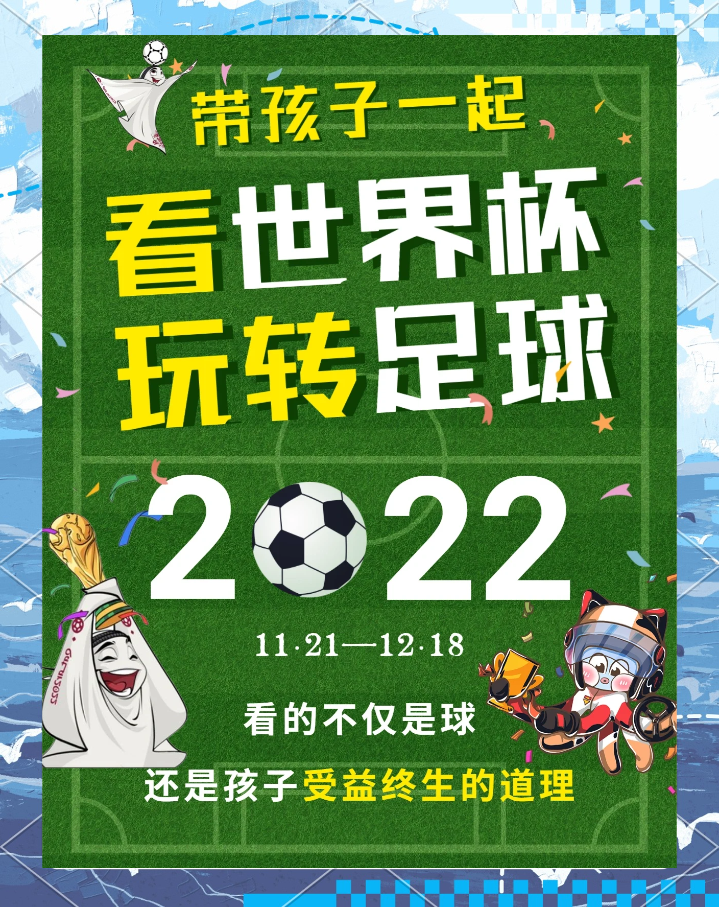 包含全球球迷共同关注国际足球盛事的词条