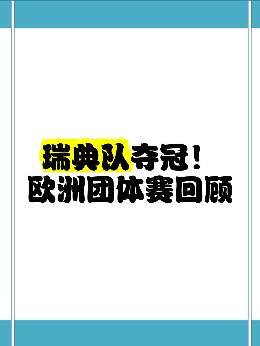 瑞典队以-战胜希腊队获得胜利的简单介绍