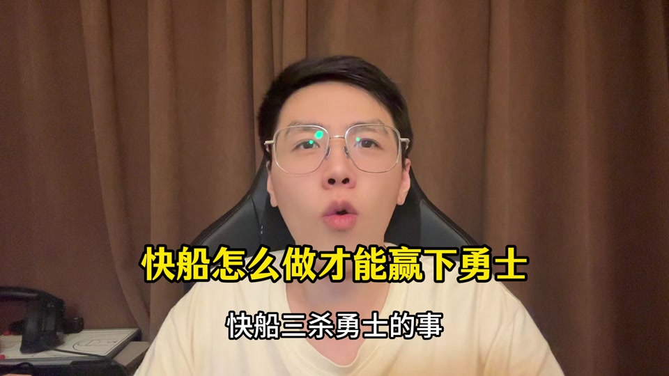 勇士的外线可劲跳快船的速度完全跟不上的简单介绍